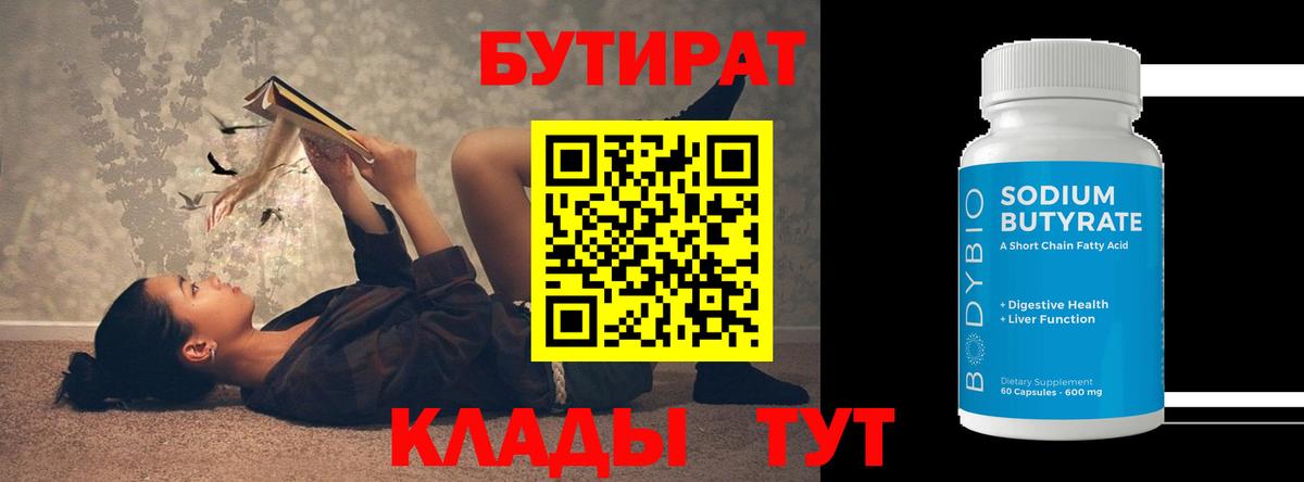 БУТИРАТ  Бутират вода  Вход с VPN  Лесозаводск 