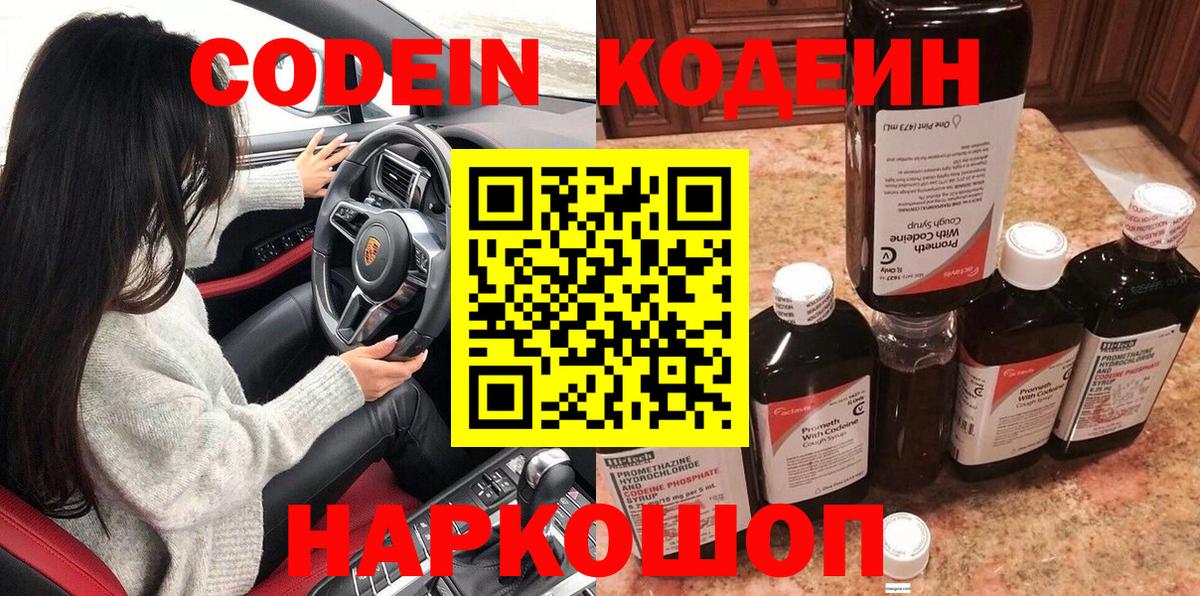 Codein напиток Lean (лин) Лесозаводск